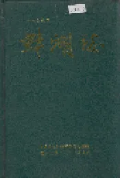广州市白云区蚌湖志