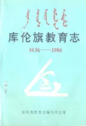 《库伦旗教育志》(1636-1986)
