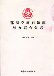 鄂温克族自治旗妇女联合会志
