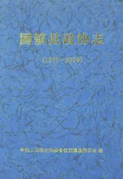 固镇县政协志(1979-2009)