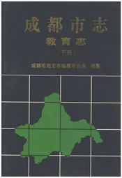 成都市志 教育志（下册）