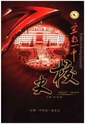宜都一中校史 1938-2008