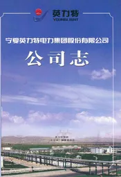 宁夏英力特电力集团股份有限公司公司志
