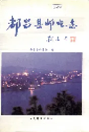 都昌县邮电志