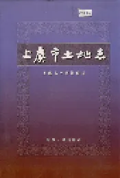 上虞市土地志