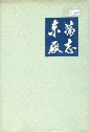 东药厂志