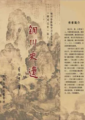 铜川史遗全文