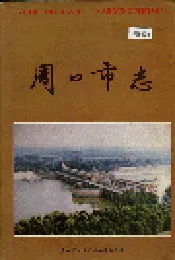 周口市志