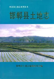 邯郸县土地志