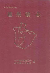 越州镇志