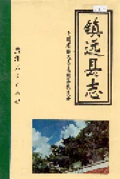 镇远县志