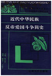 近代中华民族反帝爱国斗争简史