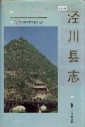 泾川县志