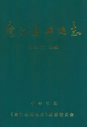 余江县邮电志