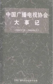 中国广播电视协会大事记