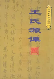 王氏源谭