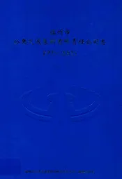 福州市公共交通集团有限责任公司志