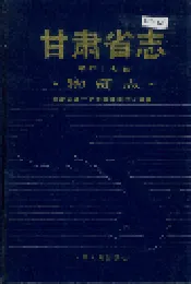 甘肃省志 第四十七卷 物资志