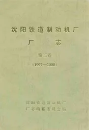 沈阳铁道制动机厂厂志第二卷(1997-2000)