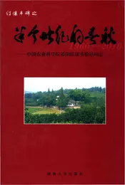 中国农业科学院祁阳红壤试验站站志
