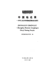 中国地名录中华人民共和国地图集地名索引