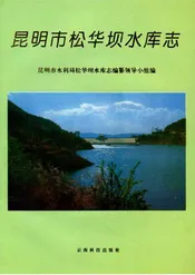 昆明市松华坝水库志