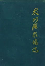 太湖港农场志