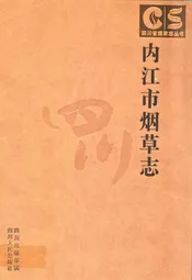 内江市烟草志