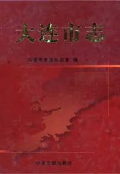 大连市志