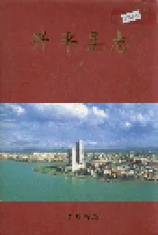 开平县志 （上册）