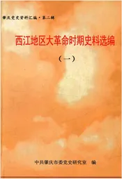 西江地区大革命时期史料选编 一