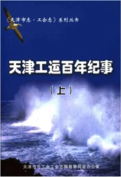 天津工运百年纪事 上 1860-1950