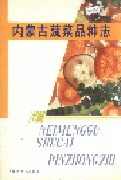 内蒙古蔬菜品种志