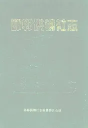 邯郸供销社志(1949-2000)