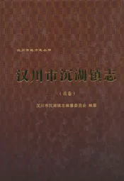 汉川市沉湖镇志(首卷)