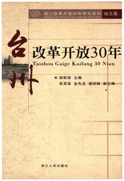 台州改革开放30年