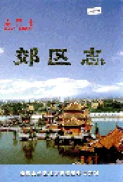 南昌市郊区志
