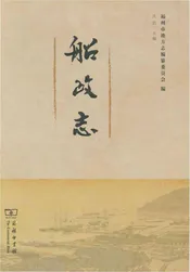 船政志