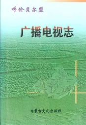 呼伦贝尔盟广播电视志