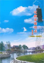 辽阳市建设志（建委篇）