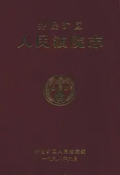井陉矿区人民法院志(1950-1997)