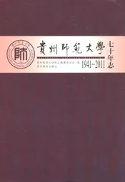 贵州师范大学七十年志(1941-2011)