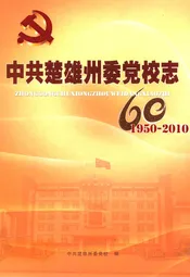 中共楚雄州委党校志(1950-2010)