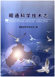 昭通科学技术志