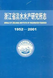 浙江省淡水水产研究所志(1952-2001)