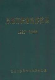昆明市供销合作社志(1927-1988)