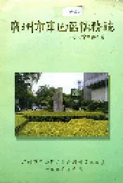 广州市东山区侨务志