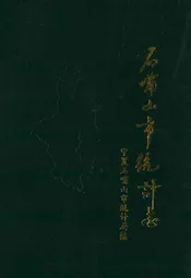 石嘴山市统计志