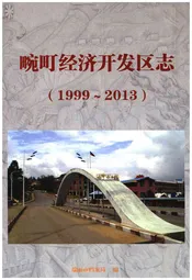 畹町经济开发区志