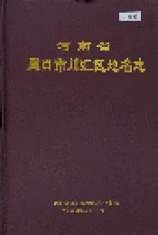 河南省周口市川汇区地名志